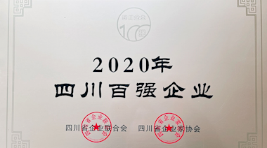 2020年四川百强企业