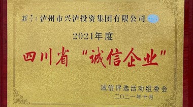 2021年度四川省“诚信企业”