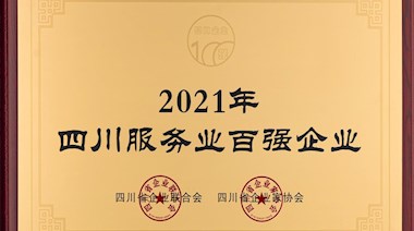 2021年四川服务业百强企业